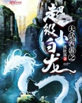 大话西游之超级小白龙