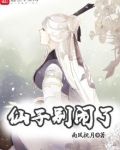 仙子别闹了