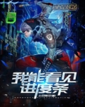 灵气复苏:我能看到进度条