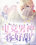 电竞男神你好甜