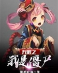 无限之我是僵尸