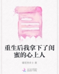 重生后我拿下了闺蜜的心上人