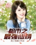 都市之最强仙婿