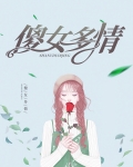 傻女多情