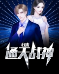通天战神归来