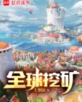 全球挖矿