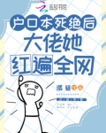 户口本死绝后，大佬她红遍全网