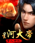 星河大帝