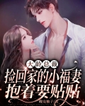 大龄总裁捡回家的小福妻抱着要贴贴