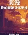 美漫:我的舰娘身怀绝技
