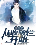 重生之从收破烂开始