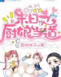 末日之厨娘当道