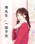 傅先生，一路平安