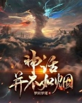 你读的神话是假的
