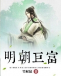 明朝巨富
