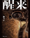 醒来