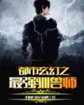 都市玄幻之最强驯兽师