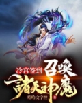 冷宫签到:召唤诸天神魔