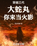 穿越三代:大蛇丸,你来当火影