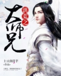 洪荒之大师兄