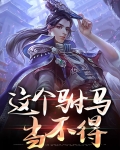 这个驸马当不得