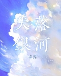 失落银河