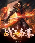 战天帝尊