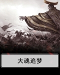 大魂追梦