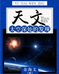 天文:太空深处的发现