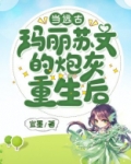 当远古玛丽苏文的炮灰重生后