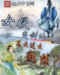 女妖当剑仙怎么这么熟练?