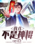 我真不是神棍