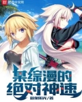 某综漫的绝对神速