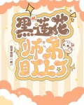 被黑莲花师弟盯上了