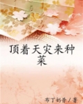 顶着天灾来种菜
