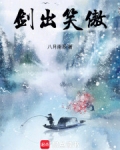 剑出笑傲