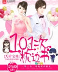 天价宝贝：101次枕边书