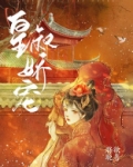 皇叔娇宠