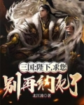 三国：陛下，求您别再纳妃了