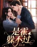 是霍躲不过