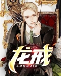 龙戒