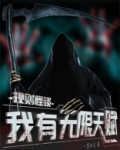 规则怪谈：我有无限天赋