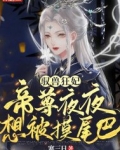 驭兽狂妃：帝尊夜夜想被摸尾巴