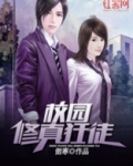 校园修真狂徒