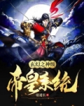 玄幻之神级帝皇系统