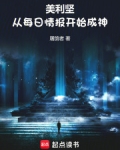 美利坚：从每日情报开始成神