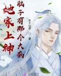 她家上神脑子有那个大病