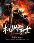 机甲修士