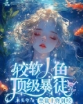 禁欲上将别咬，较软人鱼顶级暴徒