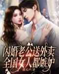 闪婚老公送外卖,全国女人都嫉妒